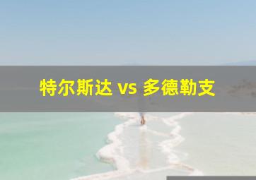 特尔斯达 vs 多德勒支